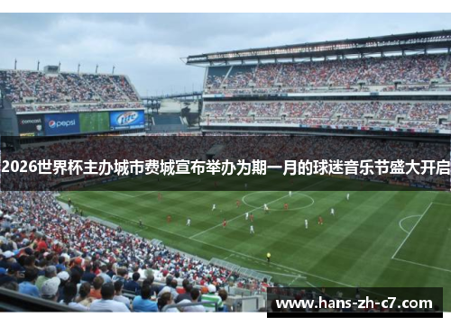 2026世界杯主办城市费城宣布举办为期一月的球迷音乐节盛大开启
