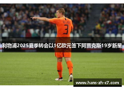 利物浦2025夏季转会以1亿欧元签下阿贾克斯19岁新星 利物浦2025夏季转会以1亿欧元签下阿贾克斯19岁新星