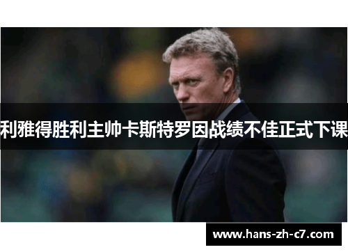 利雅得胜利主帅卡斯特罗因战绩不佳正式下课 利雅得胜利主帅卡斯特罗因战绩不佳正式下课