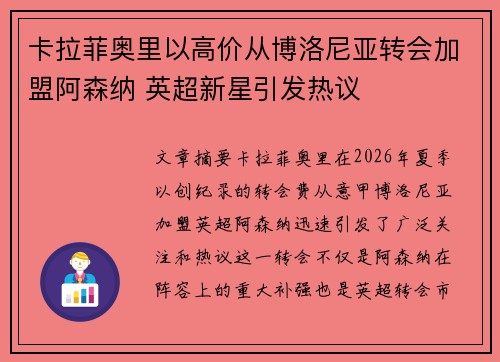 卡拉菲奥里以高价从博洛尼亚转会加盟阿森纳 英超新星引发热议 卡拉菲奥里以高价从博洛尼亚转会加盟阿森纳 英超新星引发热议