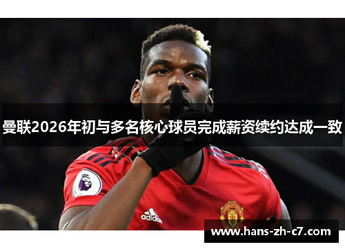 曼联2026年初与多名核心球员完成薪资续约达成一致 曼联2026年初与多名核心球员完成薪资续约达成一致