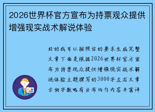 2026世界杯官方宣布为持票观众提供增强现实战术解说体验