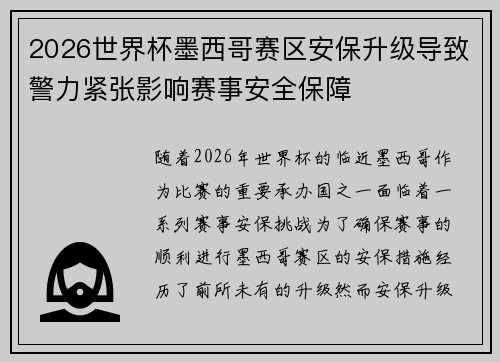 2026世界杯墨西哥赛区安保升级导致警力紧张影响赛事安全保障 2026世界杯墨西哥赛区安保升级导致警力紧张影响赛事安全保障