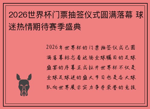 2026世界杯门票抽签仪式圆满落幕 球迷热情期待赛季盛典 2026世界杯门票抽签仪式圆满落幕 球迷热情期待赛季盛典