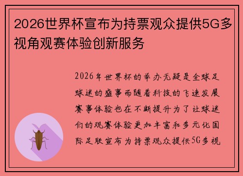 2026世界杯宣布为持票观众提供5G多视角观赛体验创新服务 2026世界杯宣布为持票观众提供5G多视角观赛体验创新服务