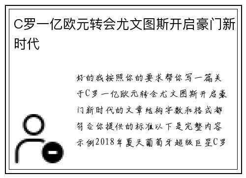 C罗一亿欧元转会尤文图斯开启豪门新时代