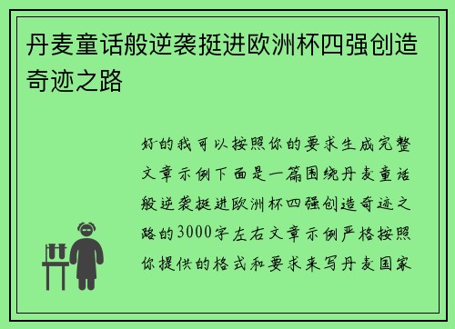 丹麦童话般逆袭挺进欧洲杯四强创造奇迹之路