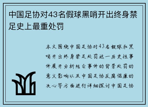 中国足协对43名假球黑哨开出终身禁足史上最重处罚 中国足协对43名假球黑哨开出终身禁足史上最重处罚