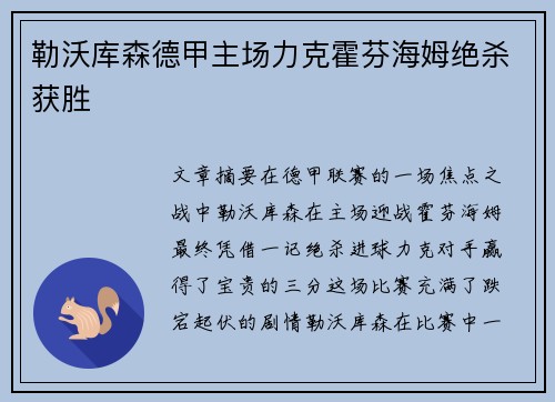 勒沃库森德甲主场力克霍芬海姆绝杀获胜
