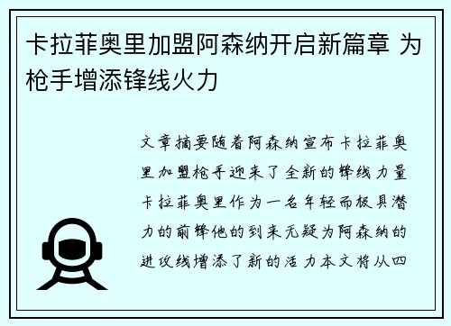 卡拉菲奥里加盟阿森纳开启新篇章 为枪手增添锋线火力 卡拉菲奥里加盟阿森纳开启新篇章 为枪手增添锋线火力