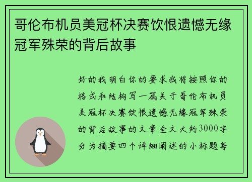 哥伦布机员美冠杯决赛饮恨遗憾无缘冠军殊荣的背后故事 哥伦布机员美冠杯决赛饮恨遗憾无缘冠军殊荣的背后故事