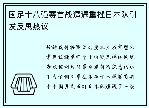 国足十八强赛首战遭遇重挫日本队引发反思热议 国足十八强赛首战遭遇重挫日本队引发反思热议