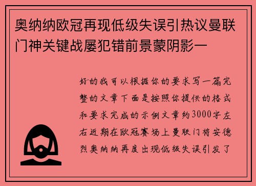 奥纳纳欧冠再现低级失误引热议曼联门神关键战屡犯错前景蒙阴影一 奥纳纳欧冠再现低级失误引热议曼联门神关键战屡犯错前景蒙阴影一