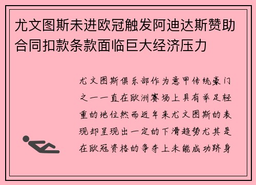 尤文图斯未进欧冠触发阿迪达斯赞助合同扣款条款面临巨大经济压力 尤文图斯未进欧冠触发阿迪达斯赞助合同扣款条款面临巨大经济压力