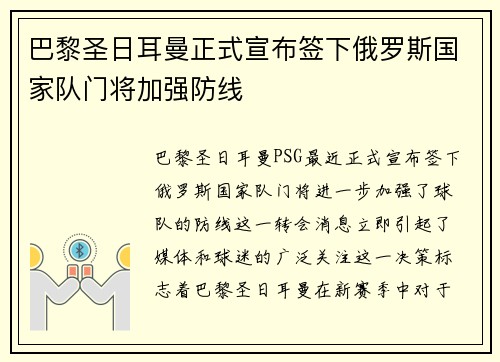 巴黎圣日耳曼正式宣布签下俄罗斯国家队门将加强防线 巴黎圣日耳曼正式宣布签下俄罗斯国家队门将加强防线
