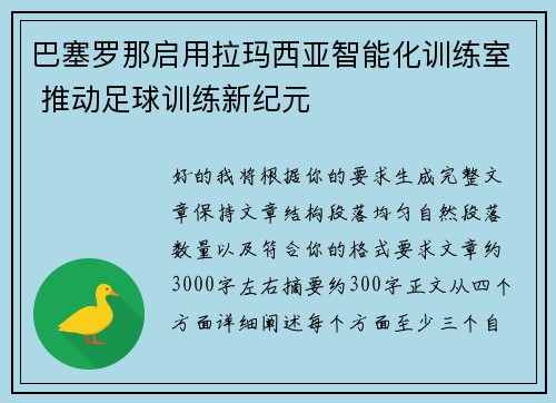 巴塞罗那启用拉玛西亚智能化训练室 推动足球训练新纪元 巴塞罗那启用拉玛西亚智能化训练室 推动足球训练新纪元