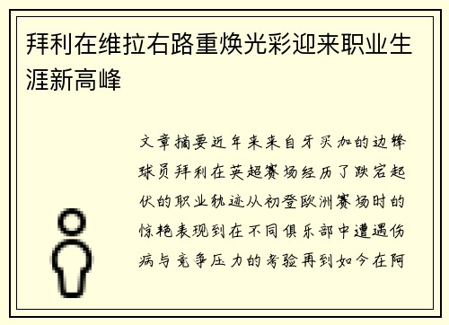 拜利在维拉右路重焕光彩迎来职业生涯新高峰 拜利在维拉右路重焕光彩迎来职业生涯新高峰