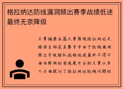 格拉纳达防线漏洞频出赛季战绩低迷最终无奈降级