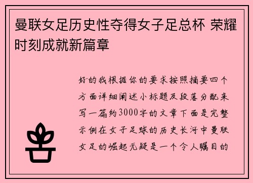 曼联女足历史性夺得女子足总杯 荣耀时刻成就新篇章 曼联女足历史性夺得女子足总杯 荣耀时刻成就新篇章