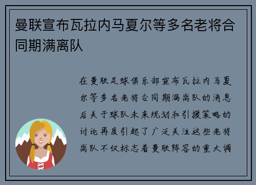 曼联宣布瓦拉内马夏尔等多名老将合同期满离队