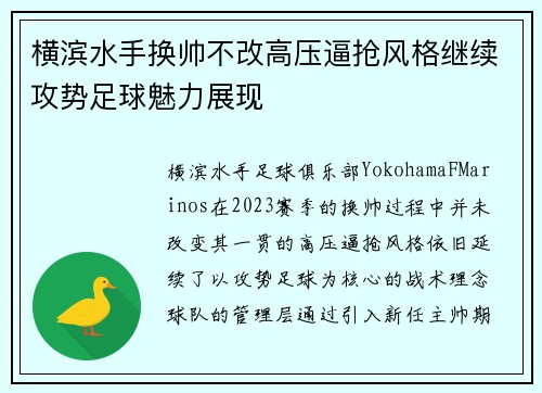 横滨水手换帅不改高压逼抢风格继续攻势足球魅力展现