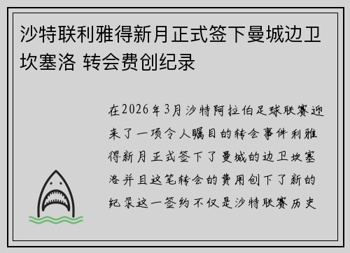沙特联利雅得新月正式签下曼城边卫坎塞洛 转会费创纪录