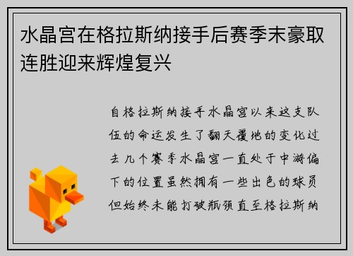 水晶宫在格拉斯纳接手后赛季末豪取连胜迎来辉煌复兴 水晶宫在格拉斯纳接手后赛季末豪取连胜迎来辉煌复兴
