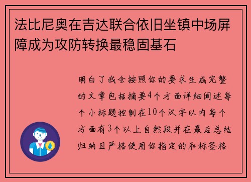 法比尼奥在吉达联合依旧坐镇中场屏障成为攻防转换最稳固基石