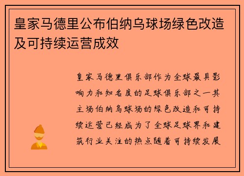 皇家马德里公布伯纳乌球场绿色改造及可持续运营成效