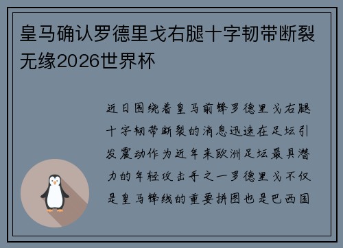 皇马确认罗德里戈右腿十字韧带断裂无缘2026世界杯