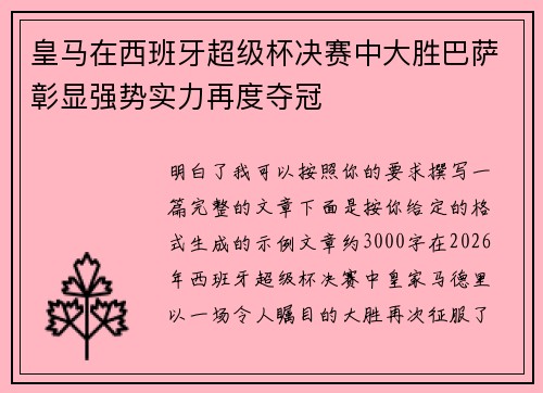 皇马在西班牙超级杯决赛中大胜巴萨彰显强势实力再度夺冠