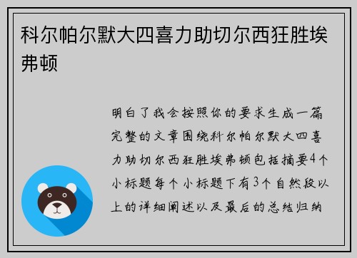 科尔帕尔默大四喜力助切尔西狂胜埃弗顿 科尔帕尔默大四喜力助切尔西狂胜埃弗顿