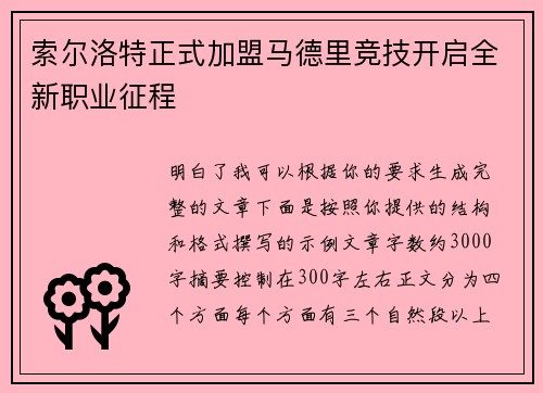 索尔洛特正式加盟马德里竞技开启全新职业征程