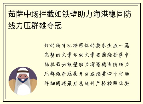 茹萨中场拦截如铁壁助力海港稳固防线力压群雄夺冠 茹萨中场拦截如铁壁助力海港稳固防线力压群雄夺冠