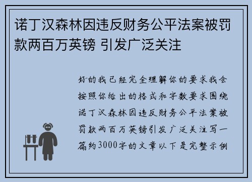 诺丁汉森林因违反财务公平法案被罚款两百万英镑 引发广泛关注 诺丁汉森林因违反财务公平法案被罚款两百万英镑 引发广泛关注