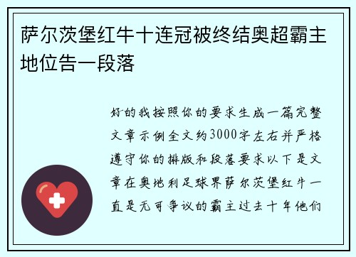 萨尔茨堡红牛十连冠被终结奥超霸主地位告一段落 萨尔茨堡红牛十连冠被终结奥超霸主地位告一段落