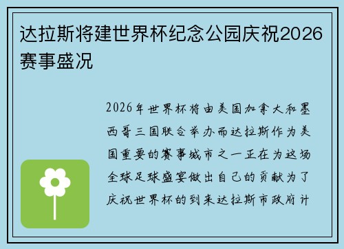 达拉斯将建世界杯纪念公园庆祝2026赛事盛况 达拉斯将建世界杯纪念公园庆祝2026赛事盛况