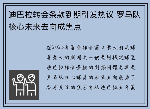 迪巴拉转会条款到期引发热议 罗马队核心未来去向成焦点