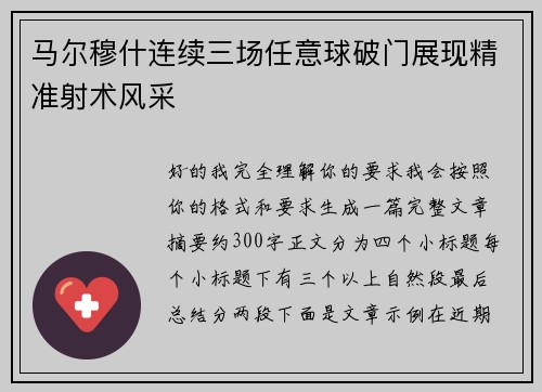 马尔穆什连续三场任意球破门展现精准射术风采