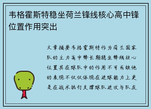 韦格霍斯特稳坐荷兰锋线核心高中锋位置作用突出 韦格霍斯特稳坐荷兰锋线核心高中锋位置作用突出