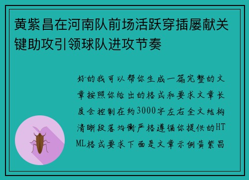 黄紫昌在河南队前场活跃穿插屡献关键助攻引领球队进攻节奏 黄紫昌在河南队前场活跃穿插屡献关键助攻引领球队进攻节奏