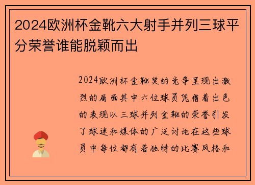 2024欧洲杯金靴六大射手并列三球平分荣誉谁能脱颖而出