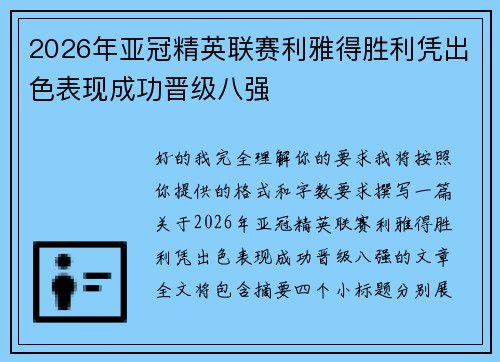2026年亚冠精英联赛利雅得胜利凭出色表现成功晋级八强 2026年亚冠精英联赛利雅得胜利凭出色表现成功晋级八强