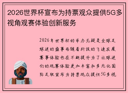 2026世界杯宣布为持票观众提供5G多视角观赛体验创新服务
