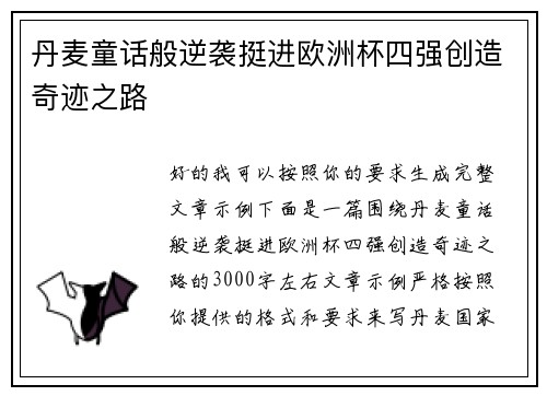 丹麦童话般逆袭挺进欧洲杯四强创造奇迹之路 丹麦童话般逆袭挺进欧洲杯四强创造奇迹之路