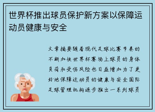 世界杯推出球员保护新方案以保障运动员健康与安全 世界杯推出球员保护新方案以保障运动员健康与安全