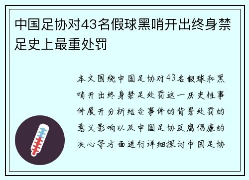中国足协对43名假球黑哨开出终身禁足史上最重处罚 中国足协对43名假球黑哨开出终身禁足史上最重处罚