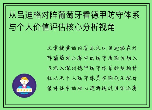 从吕迪格对阵葡萄牙看德甲防守体系与个人价值评估核心分析视角 从吕迪格对阵葡萄牙看德甲防守体系与个人价值评估核心分析视角