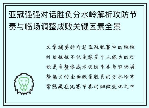 亚冠强强对话胜负分水岭解析攻防节奏与临场调整成败关键因素全景