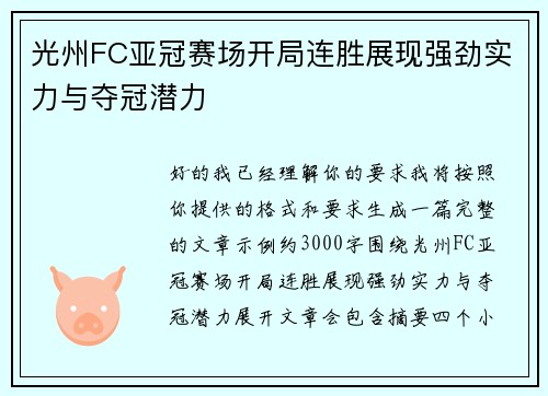 光州FC亚冠赛场开局连胜展现强劲实力与夺冠潜力 光州FC亚冠赛场开局连胜展现强劲实力与夺冠潜力